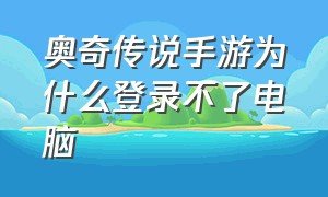 奥奇传说手游为什么登录不了电脑