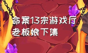 命案13宗游戏厅老板娘下集