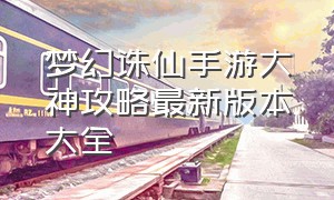 梦幻诛仙手游大神攻略最新版本大全