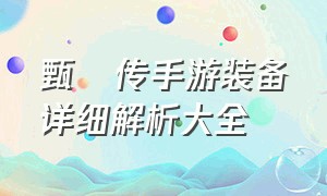 甄嬛传手游装备详细解析大全