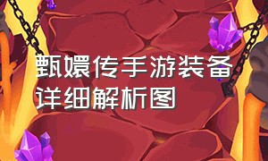 甄嬛传手游装备详细解析图