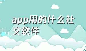 app用的什么社交软件