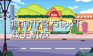 狗狗币官方app下载手机版