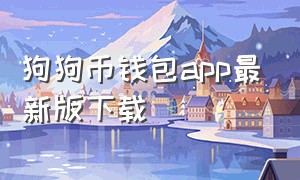 狗狗币钱包app最新版下载