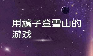 用稿子登雪山的游戏