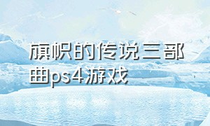 旗帜的传说三部曲ps4游戏