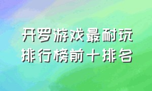 开罗游戏最耐玩排行榜前十排名