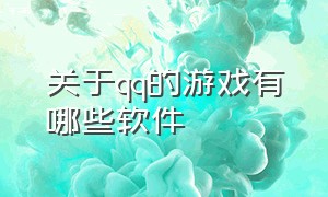 关于qq的游戏有哪些软件