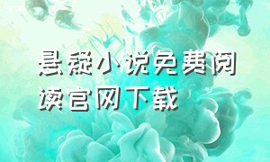 悬疑小说免费阅读官网下载