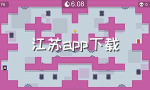 江苏app下载