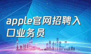 apple官网招聘入口业务员