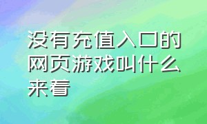 没有充值入口的网页游戏叫什么来着