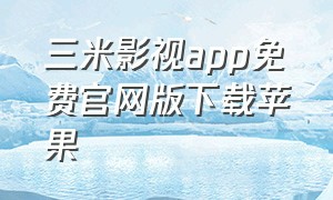 三米影视app免费官网版下载苹果