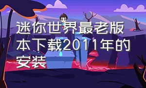 迷你世界最老版本下载2011年的安装