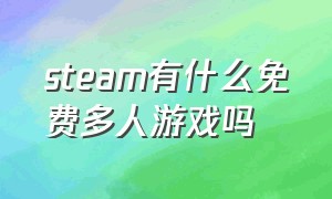 steam有什么免费多人游戏吗