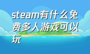 steam有什么免费多人游戏可以玩