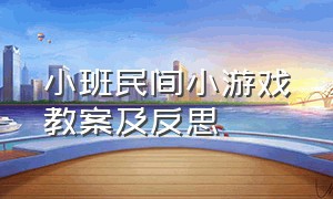 小班民间小游戏教案及反思