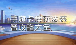 手游卡牌玩法装备攻略大全