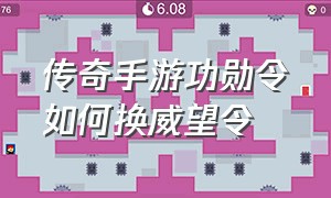 传奇手游功勋令如何换威望令