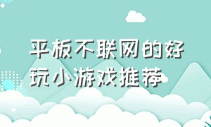 平板不联网的好玩小游戏推荐