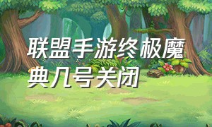 联盟手游终极魔典几号关闭