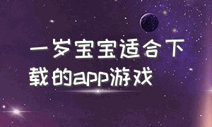 一岁宝宝适合下载的app游戏