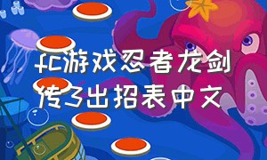 fc游戏忍者龙剑传3出招表中文