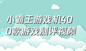 小霸王游戏机400款游戏测评视频