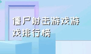 僵尸射击游戏游戏排行榜