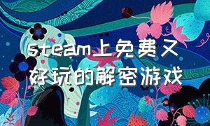 steam上免费又好玩的解密游戏