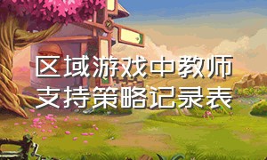 区域游戏中教师支持策略记录表