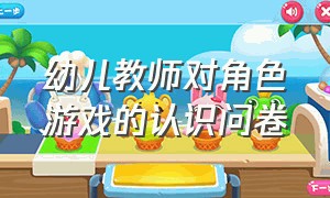 幼儿教师对角色游戏的认识问卷