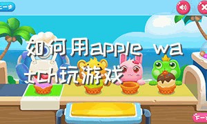 如何用apple watch玩游戏