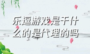 乐逗游戏是干什么的是代理的吗