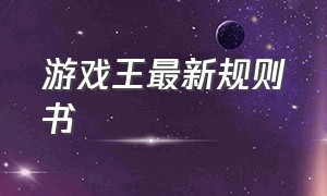 游戏王最新规则书