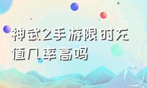 神武2手游限时充值几率高吗