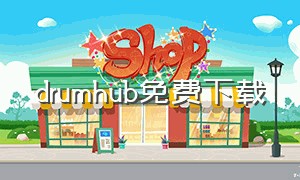 drumhub免费下载