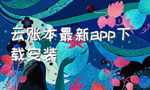 云账本最新app下载安装