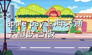 apple pay上海交通卡和联合版