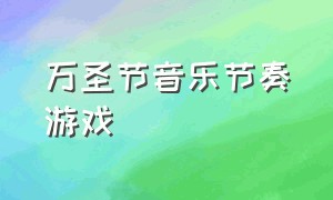 万圣节音乐节奏游戏