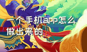 一个手机app怎么做出来的