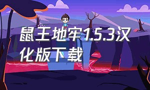 鼠王地牢1.5.3汉化版下载