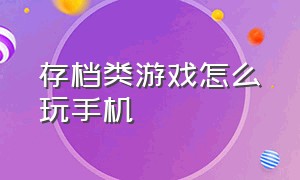 存档类游戏怎么玩手机