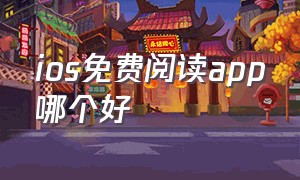 ios免费阅读app哪个好