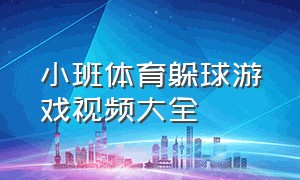 小班体育躲球游戏视频大全