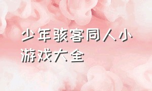 少年骇客同人小游戏大全