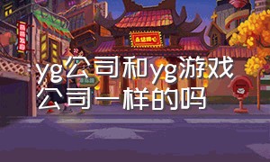 yg公司和yg游戏公司一样的吗