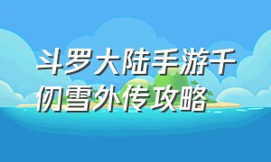 斗罗大陆手游千仞雪外传攻略