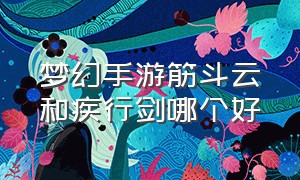 梦幻手游筋斗云和疾行剑哪个好