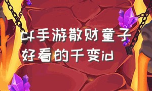 cf手游散财童子好看的千变id